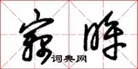 朱锡荣窃眸草书怎么写