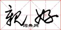 朱锡荣亲好草书怎么写