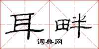 范连陞耳畔隶书怎么写