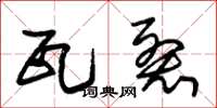 朱锡荣瓦裂草书怎么写