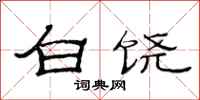 范连陞白饶隶书怎么写