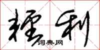 朱锡荣轻利草书怎么写