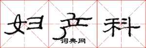 范连陞妇产科隶书怎么写
