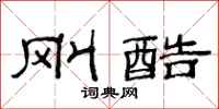 范连陞刚酷隶书怎么写