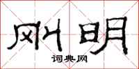 范连陞刚明隶书怎么写