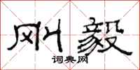 范连陞刚毅隶书怎么写