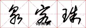 朱锡荣泉客珠草书怎么写
