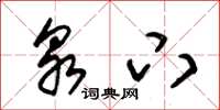 朱锡荣泉下草书怎么写