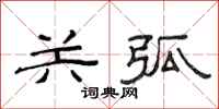 范连陞关弧隶书怎么写