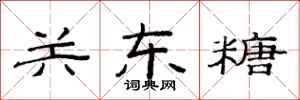 范连陞关东糖隶书怎么写