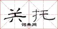 范连陞关托隶书怎么写