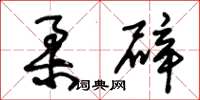 朱锡荣柔辟草书怎么写