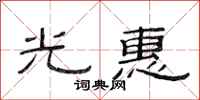 范连陞光惠隶书怎么写