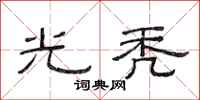 范连陞光秃隶书怎么写