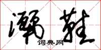 朱锡荣洒鞋草书怎么写