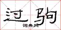 范连陞过驹隶书怎么写