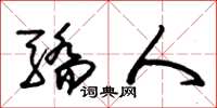 朱锡荣骄人草书怎么写