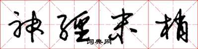 朱锡荣神经末梢草书怎么写