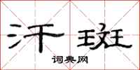 范连陞汗斑隶书怎么写