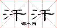 范连陞汗汗隶书怎么写