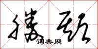 朱锡荣胜期草书怎么写