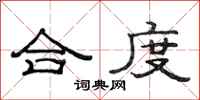 范连陞合度隶书怎么写
