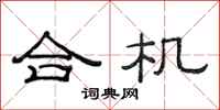 范连陞合机隶书怎么写