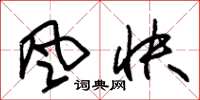 朱锡荣风快草书怎么写