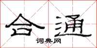 范连陞合通隶书怎么写