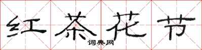 范连陞红茶花节隶书怎么写
