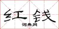 范连陞红钱隶书怎么写
