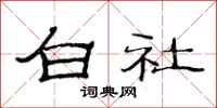 范连陞白社隶书怎么写