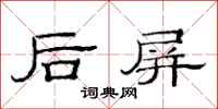 范连陞后屏隶书怎么写