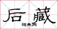 范连陞后藏隶书怎么写
