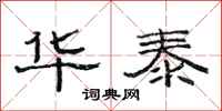 范连陞华泰隶书怎么写