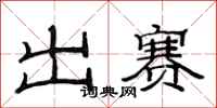 范连陞出赛隶书怎么写