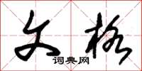 朱锡荣文格草书怎么写