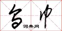 朱锡荣乌巾草书怎么写