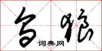 朱锡荣乌狼草书怎么写