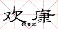 范连陞欢康隶书怎么写