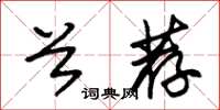 朱锡荣首荐草书怎么写