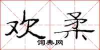 范连陞欢柔隶书怎么写