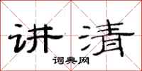 范连陞讲清隶书怎么写