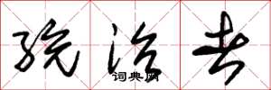 朱锡荣统治者草书怎么写