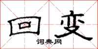 范连陞回变隶书怎么写