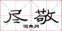 范连陞尽敬隶书怎么写
