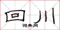 范连陞回川隶书怎么写