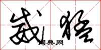 朱锡荣威猛草书怎么写
