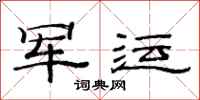 范连陞军运隶书怎么写