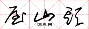 朱锡荣屋山头草书怎么写